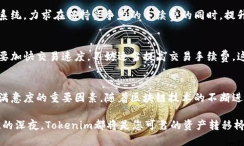   2023年Tokenim平台USDT转账速度大揭密：快还是慢？ / 
 guanjianci Tokenim, USDT, 转账速度, 加密货币 /guanjianci 

引言
在数字货币交易日益活跃的今天，转账速度成为了众多投资者关注的焦点。Tokenim平台作为一个新兴的加密货币交易平台，以其快速转账的特点吸引了很多用户。其中，USDT作为一种稳定币，更是许多交易者进行资产避险和转账的重要工具。那么，Tokenim平台内的USDT转账速度到底是快是慢？本文将结合用户体验及实际案例，为您揭示真相。

USDT是什么？
USDT（Tether）是一种稳定币，其价值紧密关联于美元，广泛应用于加密市场中。在不稳定的市场中，投资者常常选择将资金转换为USDT，以降低风险。相比于其他雪球般涨跌的加密货币，USDT保证了价值的稳定性，从而成为了用户进行交易和转账的首选。

Tokenim平台概述
Tokenim平台于2022年上线，目标是为用户提供快速、安全的数字资产交易和转账服务。其界面友好，功能丰富，符合当下用户的操作习惯。特别值得一提的是，Tokenim对于USDT的转账和提币速度方面，凭借其优秀的技术基础和运营模式，赢得了越来越多用户的信赖。

转账速度的技术因素
转账速度受多种因素影响，其中包括：区块链网络的拥堵情况、确认机制、交易费用等。USDT主要通过以太坊、币安链等区块链进行转账，不同链上的转账速度也有所不同。例如，在以太坊网络中，转账速度可能受制于网络的拥堵情况；而在币安链上，转账速度普遍较快，这也使得Tokenim能够提供更加迅速的服务。

Tokenim的USDT转账速度
据用户反馈，在Tokenim平台进行USDT转账时，通常只需等待几分钟，甚至在网络畅通的情况下，转账几乎是即时完成的。许多用户表示，在与其他交易平台相比时，Tokenim的转账速度让他们感到惊喜。例如，一名用户在 Tokenim 平台上进行了USDT的转账，阳光洒在他面前的银色笔记本上，他在耐心等待的过程中，几秒钟后便收到了转账成功的提示，令人倍感满意。

真实用户故事
让我们来听听几位真实用户的故事吧。一位名叫小李的青年投资者，近期在Tokenim上进行了一次USDT的快速转账，他把资金从Tokenim转到另一家交易所。小李在阳光明媚的下午，坐在家中，喝着咖啡，迫不及待地想参与一场难得的交易机会。他在Tokenim上发起了转账，仅用了2分钟，便成功收到了转入交易所的通知，小李感到无比兴奋，迅速进入市场完成了交易，最终获得了可观的收益。

同样，一位经验丰富的投资者老张也对Tokenim的转账速度赞不绝口。老张通常会在凌晨进行交易，正因为这一点，他非常关心转账的迅速性。有一天的深夜，老张在窗外听着雨滴轻轻敲打玻璃，转身打开了Tokenim平台，同样几分钟内便完成了USDT转账，这让他有更多时间专注于市场动态，无形中提升了交易效率。

转账速度与交易手续费的关系
不少用户在关注转账速度的同时，也提到交易手续费的问题。Tokenim平台的USDT转账费用合理，在保证速度的同时，没有过高的交易费用侵蚀用户的收益。平台的团队不断系统，力求在保持竞争力的手续费的同时，提升转账和提币的效率，让用户享受到更好的服务体验。

如何提高转账速度？
虽然Tokenim的USDT转账速度已经很快，但用户也能采取一些措施来进一步提高转账体验。如果您使用的是以太坊网络，建议在网络拥堵时选择其他链，如币安链转账。如果要加快交易速度，不妨适当提高交易手续费，这通常能让矿工更快地处理您的交易请求，从而实现快速到账。

总结与展望
Tokenim平台以其出色的USDT转账速度，赢得了广大用户的信任与赞誉。通过用户的真实故事和反馈，我们看到，转账的速度不仅仅是技术的体现，更是影响交易体验和用户满意度的重要因素。随着区块链技术的不断进步及Tokenim的持续创新，可以期待未来的转账速度会更加迅猛，完全足以满足快速变化的市场需求。

随着时间的推移，希望越来越多的用户能够体验到Tokenim带来的便利和速度，让每一笔投资决策都能迅速行动，抓住市场的每一个机会。无论是在阳光明媚的午后还是静谧的深夜，Tokenim都将是您可靠的资产转移桥梁。