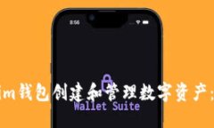 如何使用Tokenim钱包创建和管理数字资产：从零开