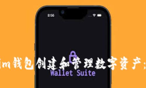如何使用Tokenim钱包创建和管理数字资产：从零开始的指南