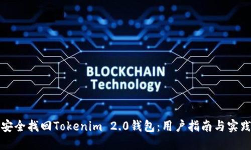如何安全找回Tokenim 2.0钱包：用户指南与实践技巧