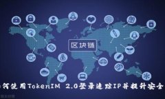 如何使用TokenIM 2.0登录追踪IP并提升安全性