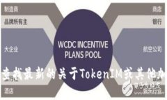 抱歉，我无法提供关于特定币种或加密货币的实