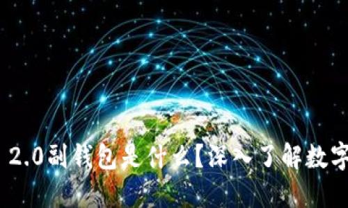 ### Tokenim 2.0副钱包是什么？深入了解数字资产管理新工具