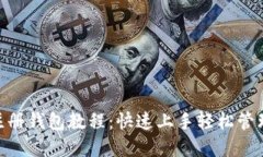 Tokenim注册钱包教程：快速上手轻松管理数字资产