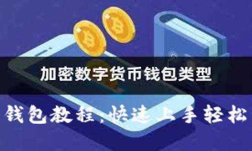 Tokenim注册钱包教程：快速上手轻松管理数字资产