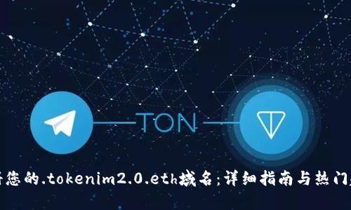 如何注册您的.tokenim2.0.eth域名：详细指南与热门趋势解析