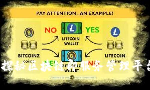 提升企业效率：探秘区块链即服务管理平台的应用与未来