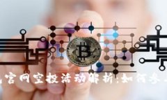Tokenim 2.0钱包官网空投活动解析：如何参与与获取