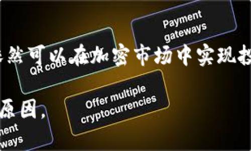 在讨论Tokenim没有USDT的原因之前，我们先来了解一下Tokenim和USDT的基本概念。

Tokenim是什么？
Tokenim是一个基于区块链的加密货币交易平台，旨在提供用户一种安全、快速的交易体验。其支持多种数字资产的交易，帮助用户在不同的市场中进行加密货币的投资和交易。

USDT（泰达币）简介
USDT，全称为Tether，是一种与美元1:1挂钩的稳定币。它的设计目的是降低加密货币交易的波动性，使得投资者在进行交易时能找到一种相对稳定的价值存储方式。USDT在各种交易平台上广泛使用，为用户提供了在加密市场中操作的便利。

为什么Tokenim没有USDT？
虽然在许多交易平台上都可以找到USDT的交易对，但Tokenim并没有提供USDT的交易选项，这可能由以下几种原因造成：

h41. 合规问题/h4
一些交易平台为了遵循当地的法律法规，选择不支持某些稳定币。Tokenim可能因为合规性的考量而决定不上线USDT，尤其是在某些国家或地区对稳定币的监管比较严格。

h42. 交易对的选择策略/h4
Tokenim可能根据用户的需求和平台的交易策略选择上线的交易对。如果该平台的用户群体对其他数字资产更感兴趣，平台可能会优先支持这些资产而非USDT。这样的选择策略有助于提高交易活动和用户参与度。

h43. 技术和安全考虑/h4
稳定币如USDT在技术层面需要一定的集成和支持，Tokenim可能在技术架构上尚未做到对USDT的全面支持。此外，如果平台安全性和流动性不足，上线USDT可能带来额外的风险。

h44. 竞争对手分析/h4
Tokenim可能在市场分析时注意到其他竞争对手的表现，决定在初期不支持USDT以避免直接竞争，而是选择其他交易对进行市场推广。

用户的应对措施
那么，如果你在Tokenim上找不到USDT，你可以采取以下几种措施：

h41. 转向其他平台/h4
如果USDT对你的交易策略很重要，可以考虑在其他支持此稳定币的交易平台进行交易。在选择平台时，请确保平台的安全性和合规性。

h42. 使用其他稳定币/h4
Tokenim也许支持其他稳定币，例如USDC或DAI。可以考虑转向这些替代品，达到相似的目的。

h43. 联系客服/h4
如果对Tokenim非常依赖，不妨直接联系他们的客服，询问未来是否会上线USDT的可能性。他们或许能提供更多具体的信息或帮助。

h44. 跟踪市场动态/h4
保持对市场动态的关注，有时平台会根据需求迅速调整上线的币种。关注Tokenim的公告和社交媒体平台，以获取最新消息。

总结
尽管Tokenim目前没有支持USDT，这并不妨碍用户寻找其他可行的交易方式。通过合理选择平台和币种，依然可以在加密市场中实现投资目标。保持灵活应变的心态，将使你在这个变化莫测的市场中立于不败之地。

这样的结构和内容既能满足的要求，同时也能为用户提供有价值的信息，了解Tokenim上缺少USDT的背后原因。