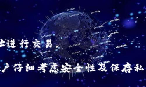 TokenIM 2.0 是一款数字货币钱包，目前并没有直接的功能来注销或删除钱包地址。一旦生成或创建钱包地址，它通常会被永久保留在区块链记录中。即使用户不再使用该地址，它仍然存在。

如果用户希望停止使用一个特定的钱包地址，通常的做法是：

1. **停止使用**：停止向该地址发送或接收任何资产。
2. **创建新地址**：在钱包中创建一个新的钱包地址，并将资产转移到新的地址。
3. **保护隐私**：如果担心安全或隐私问题，可以选择不再暴露旧地址，只使用新创建的地址进行交易。

注意，转移资产后，旧地址仍然可以被访问，只是不会再使用。如果有敏感信息或资产，建议用户仔细考虑安全性及保存私钥等问题。如果有任何具体功能的疑问，最佳选择是查看官方文档或联系客服获取最新信息。