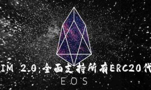 2023年TokenIM 2.0：全面支持所有ERC20代币的最佳选择