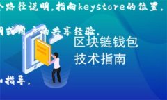 Tokenim 2.0 的 keystore 通常指的是用于存储加密货币