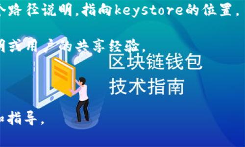 Tokenim 2.0 的 keystore 通常指的是用于存储加密货币私钥的文件或目录。具体的.keystore文件位置通常取决于你的操作系统和Tokenim软件的安装设置。以下是一些常见的查找方法：

1. **软件安装目录**：检查Tokenim的安装目录，通常会有一个关于配置文件或数据文件的子文件夹，其中可能会包含keystore文件。

2. **用户目录**：在许多情况下，keystore文件会存放在用户的主目录下。例如，在Windows上，可能在`C:\Users\YourUsername\AppData\Local\Tokenim\keystore`或类似位置；在macOS和Linux上，可能在`~/.tokenim/keystore`或类似路径。

3. **软件设置**：打开Tokenim软件的设置或偏好选项，查找有关数据存储位置的信息，通常软件会提供一个路径说明，指向keystore的位置。

4. **官方网站或支持论坛**：你也可以访问Tokenim的官方网站，寻找文档或支持论坛，可能会有详细的说明或用户的共享经验。

5. **搜索功能**：如果你不确定文件的位置，可以使用操作系统的搜索功能，搜索“.keystore”文件。

如果你找不到keystore文件，或者对这个过程有疑问，建议联系Tokenim的客户支持，以获取更准确的帮助和指导。