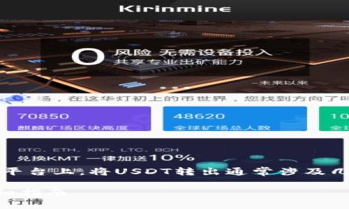 在Tokenim或其他类似的数字货币交易平台上，将USDT转出通常涉及几个简单的步骤。以下是一般的操作指南：

### Tokenim平台如何转出USDT：详细指南