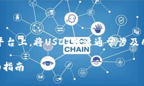 在Tokenim或其他类似的数字货币交易平台上，将USDT转出通常涉及几个简单的步骤。以下是一般的操作指南：

### Tokenim平台如何转出USDT：详细指南