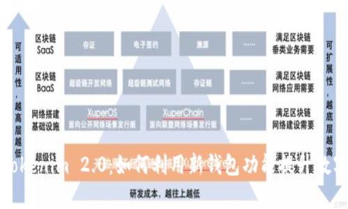 深入观察Tokenim 2.0：如何利用新钱包功能提升数字资产管理