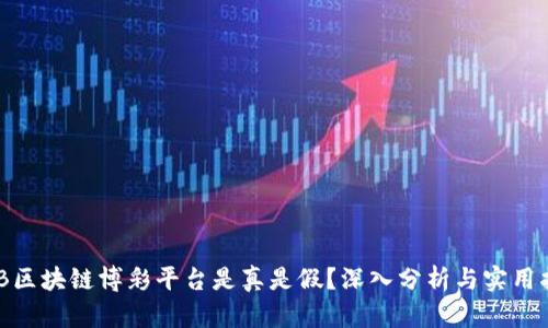 BCB区块链博彩平台是真是假？深入分析与实用指南