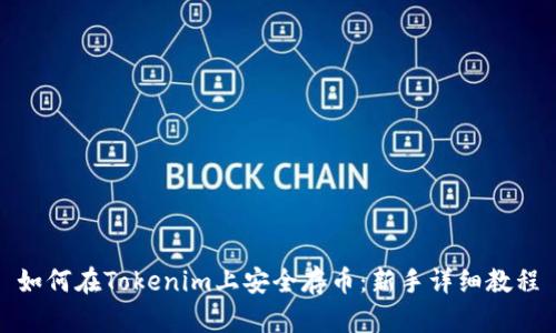 如何在Tokenim上安全存币：新手详细教程