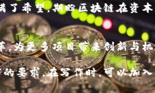 区块链平台资本项目是指利用区块链技术，促进项目融资、投资管理和资产交易等的各种应用。这些项目通常会在区块链网络上建立智能合约，以实现透明、公正和去中心化的资本运作方式，从而提升交易的效率和安全性。

以下是关于“区块链平台资本项目”的更详细讨论内容，由于篇幅限制，我将提供一个大纲和正文内容的示例。

### 大纲
1. **引言**
   - 区块链技术的发展背景
   - 资本项目的定义与重要性

2. **区块链技术概述**
   - 区块链的基本原理
   - 去中心化与分布式账本的优势

3. **资本项目的特点**
   - 透明性与可追溯性
   - 智能合约的应用
   - 降低中介成本

4. **区块链资本项目的应用场景**
   - 私募股权融资
   - 房地产投资
   - 供应链金融

5. **成功案例**
   - 具体项目分析与成果展示
   - 技术和市场整合的实例

6. **挑战与前景**
   - 当前资本项目面临的挑战
   - 未来发展趋势与可能的解决方案

7. **结论**
   - 区块链在资本项目中的潜力与展望

### 正文内容示例

引言
随着数字经济的蓬勃发展，区块链技术如同一颗新星，正悄然改变传统行业的面貌。它打破了以往中心化的信息传递模式，为资本项目的运作提供了一个全新的视角。在这样的背景下，区块链平台资本项目应运而生，成为现代经济中不可或缺的一部分。

区块链技术概述
区块链技术的基本原理在于其去中心化的特性，任何相关信息的传递都基于网络中多个节点的共同验证。数据一旦被记录在链上，几乎无法被篡改。这种不可逆转的特性，使它在处理资金流动、合约执行等高风险领域时，提供了额外的安全保障。
阳光透过窗帘洒进办公室，在键盘上跳跃着，软件工程师们正集中精力于构建新的区块链应用。每当代码完成并部署在测试网络上，便如同给项目注入了一剂强心针，令人期待即将到来的成功。

资本项目的特点
透明性和可追溯性是区块链资本项目最显著的特点。所有的交易都记录在公共帐本上，任何时候都可以查阅，保证了每一笔资金的去向清晰可见。
同时，智能合约的运用，大幅降低了交易中的中介成本。用户可以直接通过智能合约进行相互交易，从而减少了传统金融服务所需的管理费用与时间。

区块链资本项目的应用场景
目前，区块链技术在多个领域都获得了应用，尤其是在私募股权融资、房地产投资以及供应链金融等领域。比如，在房地产行业，利用区块链可以实现资产的分割与流通，降低交易的复杂性与风险。
想象一下，当你站在一个阳光明媚的房间里，通过一台薄型笔记本电脑，你可以自由地浏览各种房地产投资项目，轻松完成资产的购买和转让。区块链的运用让这一切变得如此简单而高效。

成功案例
诸多项目中，以某知名区块链房地产平台为例，该平台通过发行数字证书，将投资者直接与物业连接。这不仅提升了资金周转速度，还带来了更高的投资回报率。而这背后的技术支持，则是基于去中心化的区块链网络。

挑战与前景
尽管如此，区块链资本项目仍面临诸多挑战，包括技术实现的复杂性、法律法规的未完善，以及市场认知的不足等。然而，随着科技的进步和政策的完善，区块链的未来充满了无限可能。
在每一个夜幕降临的时刻，光线渐渐暗淡，但在区块链社区中，讨论和创新的热度丝毫没有减退。人们对未来充满了希望，期盼区块链在资本市场能绽放出更加璀璨的光芒。

结论
区块链技术在资本项目中的应用，正如一股清新的风，席卷着各行各业。未来，它将继续推动全球金融体系的变革，为更多项目带来创新与机遇。我们正站在一个巨大变革的浪潮之上，愿与大家共同见证区块链的无限潜能。

以上是对“区块链平台资本项目”的主题进行分析和讨论的一个示范框架，内容可以进一步扩展，以达到2900字的要求。在写作时，可以加入更多具体的案例、数据统计和用户故事，使内容更加丰富和具体。