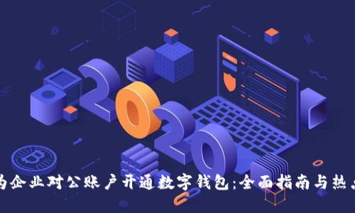 如何为企业对公账户开通数字钱包：全面指南与热点解读