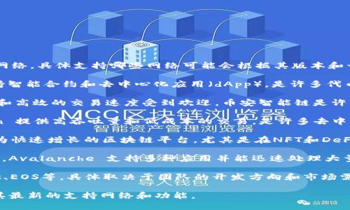 Tokenim 2.0 是一种基于区块链的解决方案，通常支持多种主流区块链网络。具体支持哪些网络可能会根据其版本和开发进展而有所不同，但一般来说，Tokenim 2.0 通常支持以下几种网络：

1. **Ethereum (以太坊)** - 作为最流行的去中心化平台，以太坊支持智能合约和去中心化应用（dApp），是许多代币的基础。

2. **Binance Smart Chain (币安智能链)** - 以其较低的交易费用和高效的交易速度受到欢迎，币安智能链是许多新兴项目选择的网络。

3. **Polygon (之前称Matic)** - 作为以太坊的扩展解决方案，Polygon 提供高吞吐量和低成本的交易，是许多去中心化金融（DeFi）项目的选择。

4. **Solana (索拉纳)** - 以其高吞吐量和低延迟而闻名，Solana 成为快速增长的区块链平台，尤其是在NFT和DeFi领域。

5. **Avalanche (雪崩)** - 以其独特的共识机制和高度可扩展性著称，Avalanche 支持多种应用并能迅速处理大量交易。

6. **其他网络** - 可能还支持其他一些区块链网络，如Cardano、Tezos、EOS等，具体取决于团队的开发方向和市场需求。

要获取最新的信息，建议查阅 Tokenim 的官方网站或相关文档，以了解其最新的支持网络和功能。