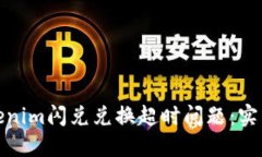 如何解决Tokenim闪兑兑换超时问题：实用技巧与建