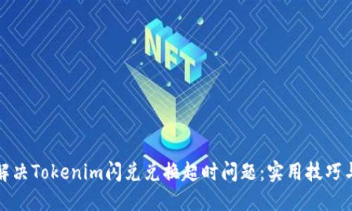 如何解决Tokenim闪兑兑换超时问题：实用技巧与建议