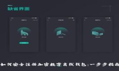 如何安全注册加密数字离线钱包：一步步指南
