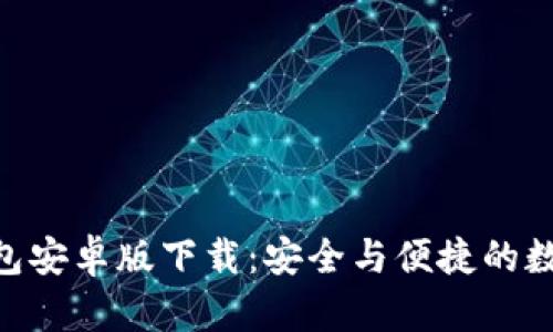 Tokenim波宝钱包安卓版下载：安全与便捷的数字货币管理工具