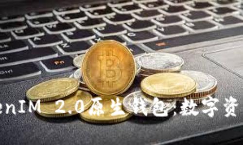深入探讨TokenIM 2.0原生钱包：数字资产管理新体验