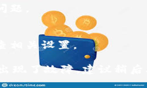 如果您无法打开Tokenim网页，可以尝试以下几种解决方法：

1. **检查网络连接**：
   - 确保您的设备已连接到互联网，无论是通过Wi-Fi还是数据网络。

2. **清除浏览器缓存**：
   - 在浏览器设置中清除缓存和Cookies，然后重新加载页面。

3. **检查网址**：
   - 确保输入的网址正确无误，避免拼写错误。

4. **使用不同的浏览器**：
   - 尝试使用其他浏览器（如Chrome, Firefox, Edge等），看是否能打开该网页。

5. **禁用浏览器扩展插件**：
   - 某些浏览器扩展可能会干扰页面加载，尝试禁用这些扩展。

6. **查看网站状态**：
   - 使用网站状态检查工具（如Down For Everyone Or Just Me）检查Tokenim网站是否正在宕机或有其他问题。

7. **尝试不同的设备**：
   - 如果可能，尝试在其他设备（电话、平板、另一台电脑）上访问该网站，确定问题是否出在特定设备。

8. **重新启动路由器**：
   - 有时候，简单的重启路由器可以解决网络问题。

9. **检查防火墙或安全软件设置**：
   - 某些安全软件可能会误拦截合法网站，检查相关设置。

如果以上方法均无法解决问题，可能是网站本身出现了故障，建议稍后再尝试访问或查看相关社交媒体获取最新信息。