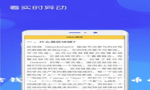 如何使用微信钱包进行数字货币的制作与管理