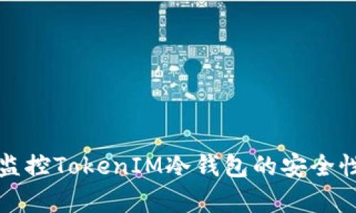 如何有效监控TokenIM冷钱包的安全性与透明度