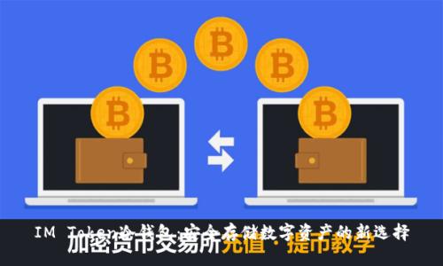 IM Token冷钱包：安全存储数字资产的新选择