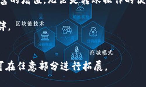   Tokenim在牛市转账：抓住市场机遇，轻松实现财富增值 / 
 guanjianci Tokenim, 牛市, 转账, 财富增值 /guanjianci 

引言
随着数字货币市场的不断发展，越来越多的人开始关注各种加密资产的投资机会。在诸多项目中，Tokenim因其便捷的转账功能和良好的市场表现而备受瞩目。特别是在牛市期间，如何利用Tokenim进行快速转账并实现财富增值，成为了许多投资者的热门话题。

第一部分：牛市的特征
牛市，即市场普遍上涨的时段，投资者信心增强，资金积极流入。在这样的市场环境中，加密货币的价值往往快速上升。牛市的特征包括：
ul
    listrong价格上涨：/strong加密资产的价格持续攀升，投资者普遍看好未来走势。/li
    listrong交易活跃：/strong市场交易量显著增加，投资者频繁参与交易。/li
    listrong资金流入：/strong越来越多的新资金进入市场，推动价格上涨。/li
/ul

第二部分：Tokenim的优势
在这个充满机遇的牛市中，Tokenim凭借其独特的优势，成为了用户转账及投资的理想选择：
ul
    listrong快速转账：/strongTokenim实现了几乎实时的转账体验，用户只需几个点击即可完成交易。/li
    listrong低手续费：/strong与传统转账方式相比，Tokenim的手续费更加友好，用户可以节省大量资金。/li
    listrong安全性高：/strongTokenim采用先进的区块链技术，保障用户资产的安全。/li
/ul

第三部分：如何在牛市中使用Tokenim转账
在牛市来临之际，使用Tokenim进行转账是一种明智的选择。以下是具体步骤：
ol
    listrong注册账户：/strong访问Tokenim官网，填写相关信息，完成账户注册，确保使用安全的密码。/li
    listrong充值资金：/strong通过各种支付方式为账户充值，准备进行转账交易。/li
    listrong选择转账对象：/strong输入接收方的Tokenim地址，确保信息准确无误，以避免资产损失。/li
    listrong确认转账：/strong在确认转账金额和相关费用后，点击“确认”按钮，等待系统处理。/li
    listrong完成交易：/strong查看转账记录，确认交易是否成功，通常会在几分钟内得到反馈。/li
/ol

第四部分：牛市中的投资策略
在牛市中，不仅仅是转账，投资策略的制定更为重要：
ul
    listrong及时止盈：/strong当某个资产上涨到一定程度，及时卖出锁定收益。/li
    listrong多元化投资：/strong在Tokenim平台上分散投资多个项目，降低风险。/li
    listrong关注趋势：/strong保持对市场新闻的敏感，及时调整自己的投资策略。/li
/ul

第五部分：场景描述与真实案例
假设某个阳光明媚的午后，李先生正在自家的阳台上享受清新的空气。他打开手机，看到Tokenim的价格已经上涨了20%。这时，他觉得是时候转账一部分资金去炒作新的NFT项目。“阳光洒在老旧的木桌上，映衬着他手中明亮的手机屏幕”，李先生轻敲几下，便顺利完成了转账。在这瞬间，他感受到了科技给生活带来的便利和投资的乐趣。

第六部分：用户体验与反馈
正如李先生的体验，Tokenim用户普遍反映其操作简单且速度快。一位用户在社交平台上分享说：“我在牛市中使用Tokenim转账，简直就是游戏一样，几秒钟就能完成！”这类反馈无疑增加了初学者的信心，也让更多的人愿意尝试。

结束语
在牛市来临之际，Tokenim无疑是投资者顺利进行资产转账和快速获利的利器。无论你是新手还是资深投资者，都应抓住这个机会，通过Tokenim实现财富的增值。无论是转账操作的便捷性，还是市场的活跃度，都将在这个特殊时期为你带来不一样的收入体验。

希望本文能够帮助到读者，让每一位用户都能在牛市中找到属于自己的财富秘籍。而无论是选择投资还是转账，Tokenim都将是你做出正确选择的好伙伴。

---
以上是一个关于Tokenim在牛市中转账的主题内容大纲及示例文本，涵盖了市场特征、实用步骤、投资策略及用户体验等方面。如果需要更详细的内容，可在任意部分进行拓展。