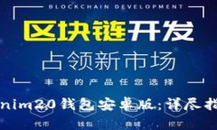 如何下载Tokenim20钱包安卓版：详尽指南与实用技