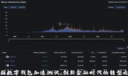 
我国数字钱包加速测试：创新金融时代的转型之路