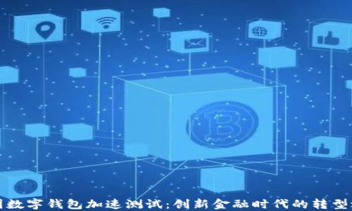 
我国数字钱包加速测试：创新金融时代的转型之路