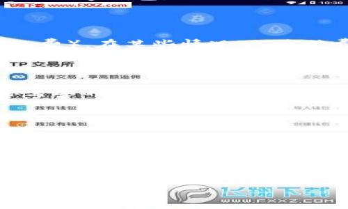 在加密货币和区块链领域，Tokenim并不是一个广为人知的名称，可能是新兴的项目或代币。兑换矿工费通常涉及将某种加密资产（如Tokenim）兑换成适用于支付交易费用的主流加密货币（如以太坊（ETH）或比特币（BTC））。下面是一个关于如何兑换Tokenim来支付矿工费的建议流程。

### 如何兑换Tokenim来支付矿工费

#### 第一步：了解Tokenim

在开始兑换之前，确保了解Tokenim的性质、如何获取它、以及它的现有交易对与流动性。你可以在Tokenim的官方网站或相关的加密论坛、社交媒体上查找详细信息。

#### 第二步：选择交易所

找到支持Tokenim的交易所。通常情况下，你需要在去中心化交易所（DEX）或集中式交易所（CEX）上找到能够交易Tokenim的交易对。如表示Tokenim的ETH/TOKENIM或BTC/TOKENIM的交易对。

#### 第三步：创建或登录账户

如果你选择集中式交易所，确保你在该平台上拥有账户并已完成必要的KYC（如果适用）。如果是去中心化交易所，你则需要连接你的数字钱包，如MetaMask等。

#### 第四步：进行兑换

在交易所找到Tokenim和你希望兑换的主流代币（如ETH）的交易对，输入你想兑换的Tokenim数量，确认交易并支付交易费用（矿工费）。在某些情况下，这笔费用可能是通过你将Tokenim兑换成ETH或其他代币后自动计算得出的。

#### 第五步：提取或使用主流代币

兑换完成后，建议将你兑换的主流代币提取到私人钱包中，确保安全保存。然后，你可以使用这些主流代币来支付矿工费，以进行你需要的交易。

### 注意事项

1. **流动性**：交易所的流动性可能会影响兑换的速度和价格，确保选择流动性较好的交易所。
2. **交易费用**：确保了解交易所收取的费用结构，以避免不必要的损失。
3. **安全性**：选择可信赖的平台安全交易，避免使用不知名的交易所，以防止资金损失。

通过以上步骤，你应该能顺利地将Tokenim兑换为可以支付矿工费的加密货币。请确保保持对市场动态的关注，以便及时调整你的交易策略。