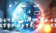 如何安全下载ImToken钱包地址：全面指南掌握数字