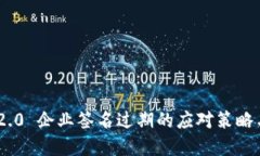 tokenim 2.0 企业签名过期的应对策略与解