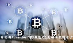 如何下载并使用Tokenim 2.0钱包：完美解决数字资产