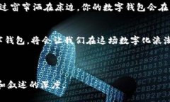   数字钱包：未来支付的新宠，如何选择适合你的