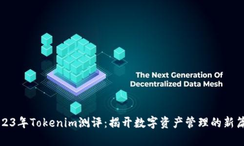 2023年Tokenim测评：揭开数字资产管理的新篇章