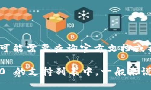 TokenIM 2.0 是一个去中心化的数字资产管理工具，支持各种区块链资产的管理。然而，关于支持的具体区块链或协议，您可能需要查询官方文档或社区公告以获取最新的信息。

至于 AE（可以指代多种概念，如阿尔戈币 Algorand 等），如果您指的是特定的区块链项目，请确认其是否在 TokenIM 2.0 的支持列表中。一般来说，开发者会不断更新和扩展其支持的资产和区块链，您可以访问 TokenIM 的官方网站或相关论坛以了解最新的支持情况。