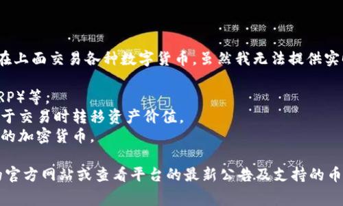 Tokenim 2.0 是一个加密货币投资和交易平台，用户可以在上面交易各种数字货币。虽然我无法提供实时数据，但通常在这类平台上，用户可以提取以下几类币种：

1. **主流币种**：如比特币（BTC）、以太坊（ETH）、瑞波币（XRP）等。
2. **稳定币**：如泰达币（USDT）、美元币（USDC）等，通常用于交易时转移资产价值。
3. **山寨币**：许多新兴项目的代币，可能包括一些小市值的加密货币。

要确认具体可以提取哪些币种，建议访问 Tokenim 2.0 的官方网站或查看平台的最新公告及支持的币种列表。在提币前，请确保了解平台的相关费用和处理时间。