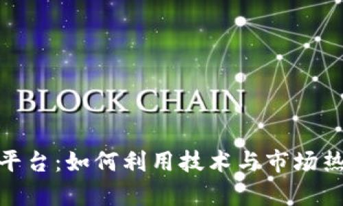 腾讯区块链算力平台：如何利用技术与市场热点助力数字经济