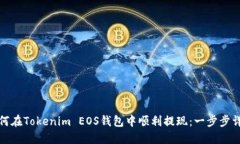 如何在Tokenim EOS钱包中顺利提现：一步