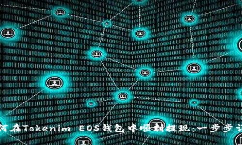 如何在Tokenim EOS钱包中顺利提现：一步步详解