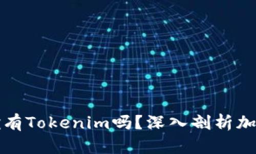 有火币账号还有必要拥有Tokenim吗？深入剖析加密货币交易平台的选择